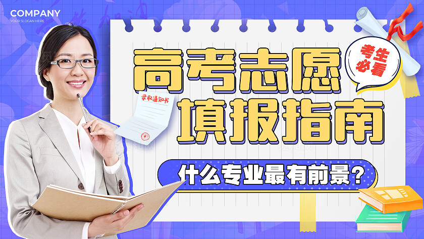 紫色拼贴风创意高考志愿填报指南横版视频封面横板视频封面