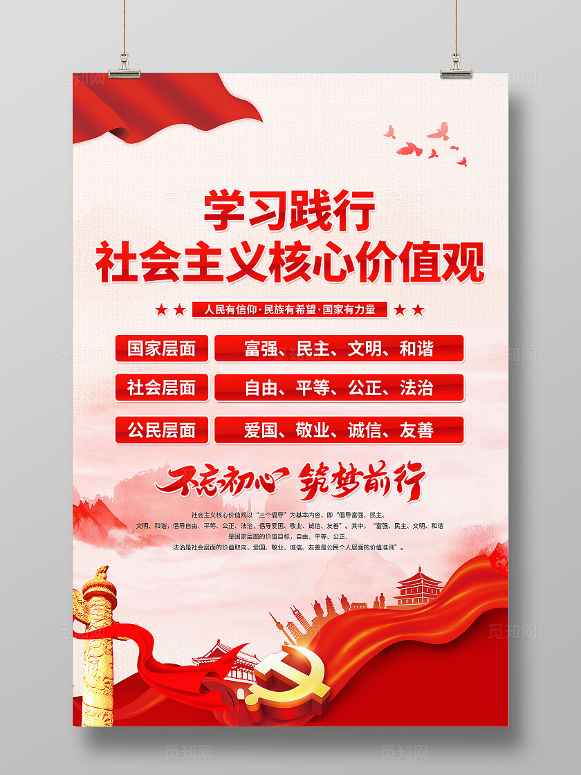社会主义核心价值观海报