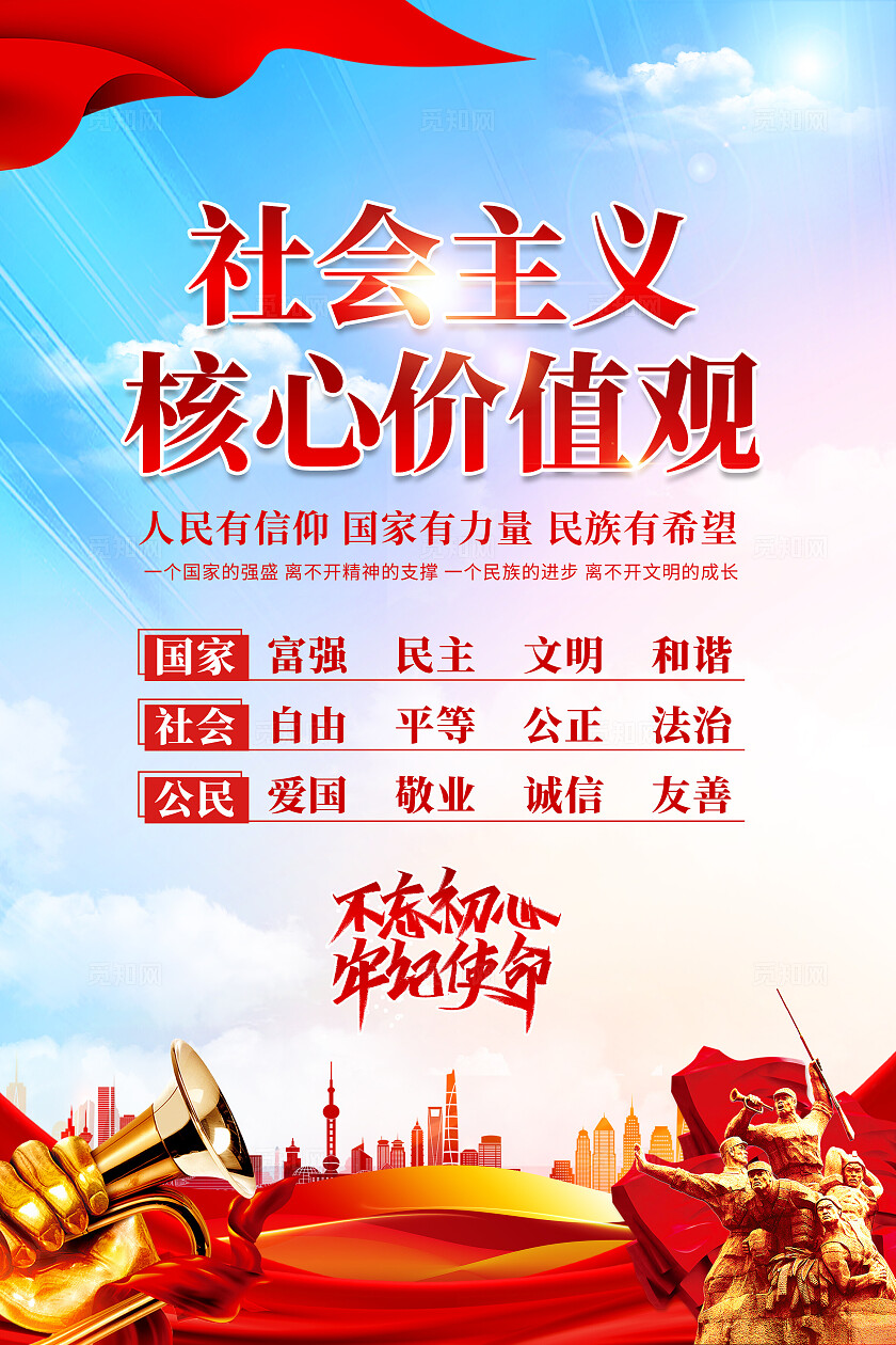 社会主义核心价值观海报