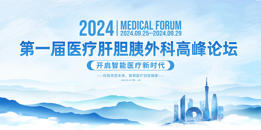 蓝色水墨风医疗论坛活动展板系列kv物料