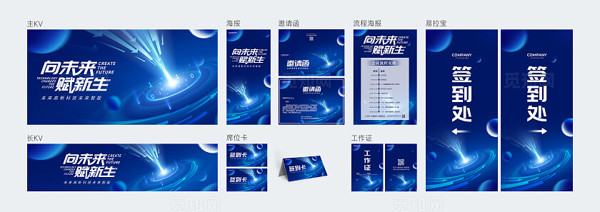 蓝色科技风向未来赋新生宣传展板kv活动系列物料