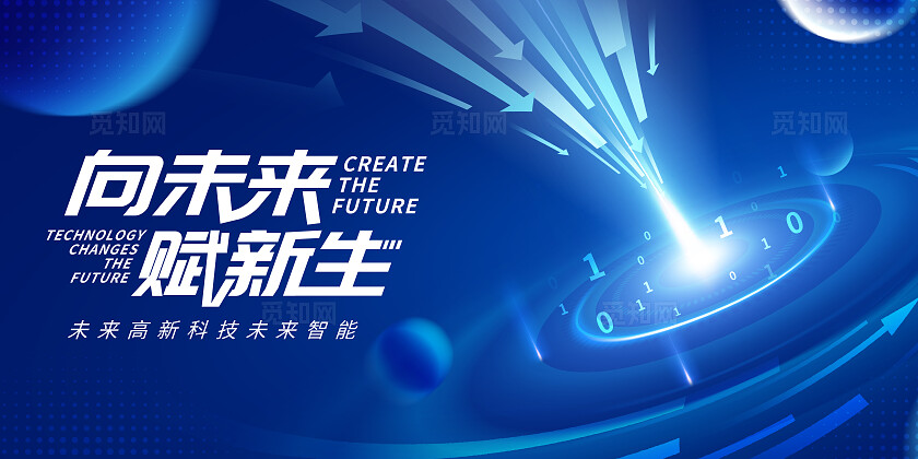 蓝色科技风向未来赋新生宣传展板kv活动系列物料