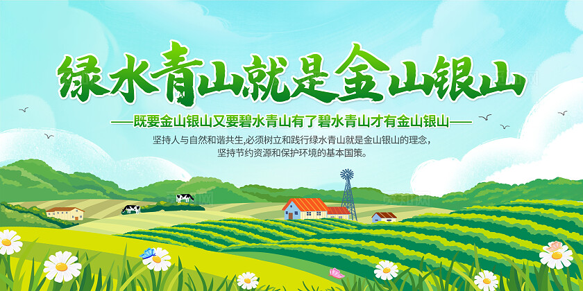 绿色卡通绿水青山金山银山生态文明建设美好家园展板背景绿水青山就是金山银山