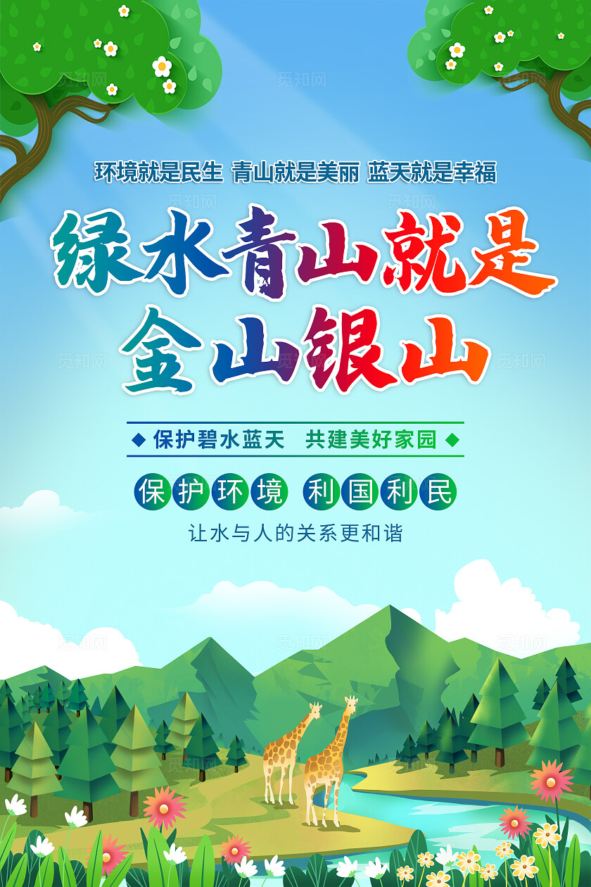蓝绿色小清新绿水青山金山银山生态文明建设美好家园套图背景绿水青山就是金山银山