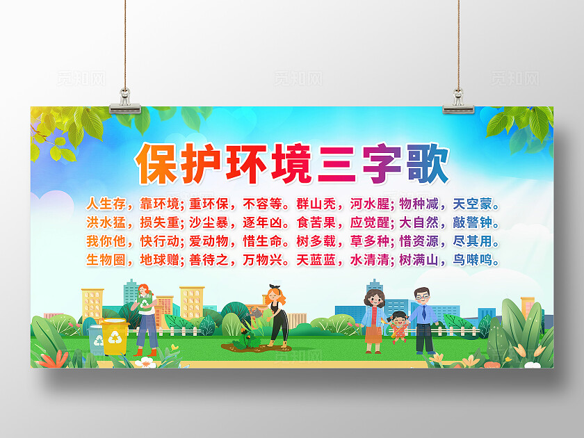 蓝绿色保护环境三字歌爱护环境珍惜资源展板背景环境标语