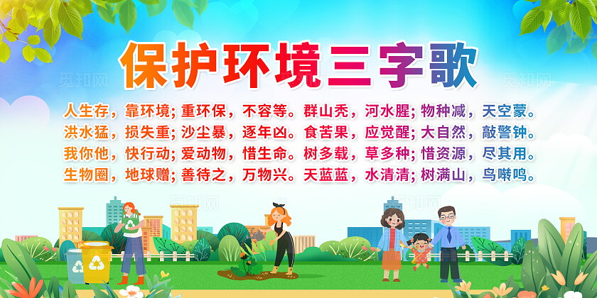 蓝绿色保护环境三字歌爱护环境珍惜资源展板背景环境标语