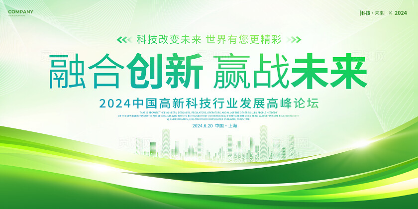绿色简约光效风融合创新赢战未来发展高峰论坛展板系列kv物料