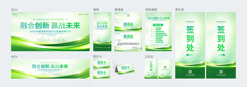 绿色简约光效风融合创新赢战未来发展高峰论坛展板系列kv物料