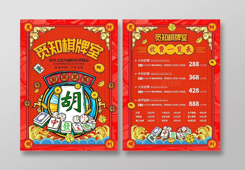 国潮风格麻将棋牌室宣传单设计