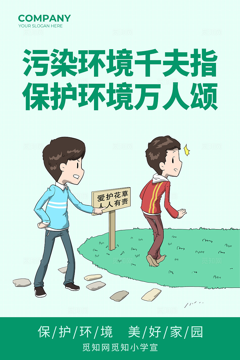绿色卡通校园环境污染绿色环保保护环境爱护花草海报套图背景环境标语