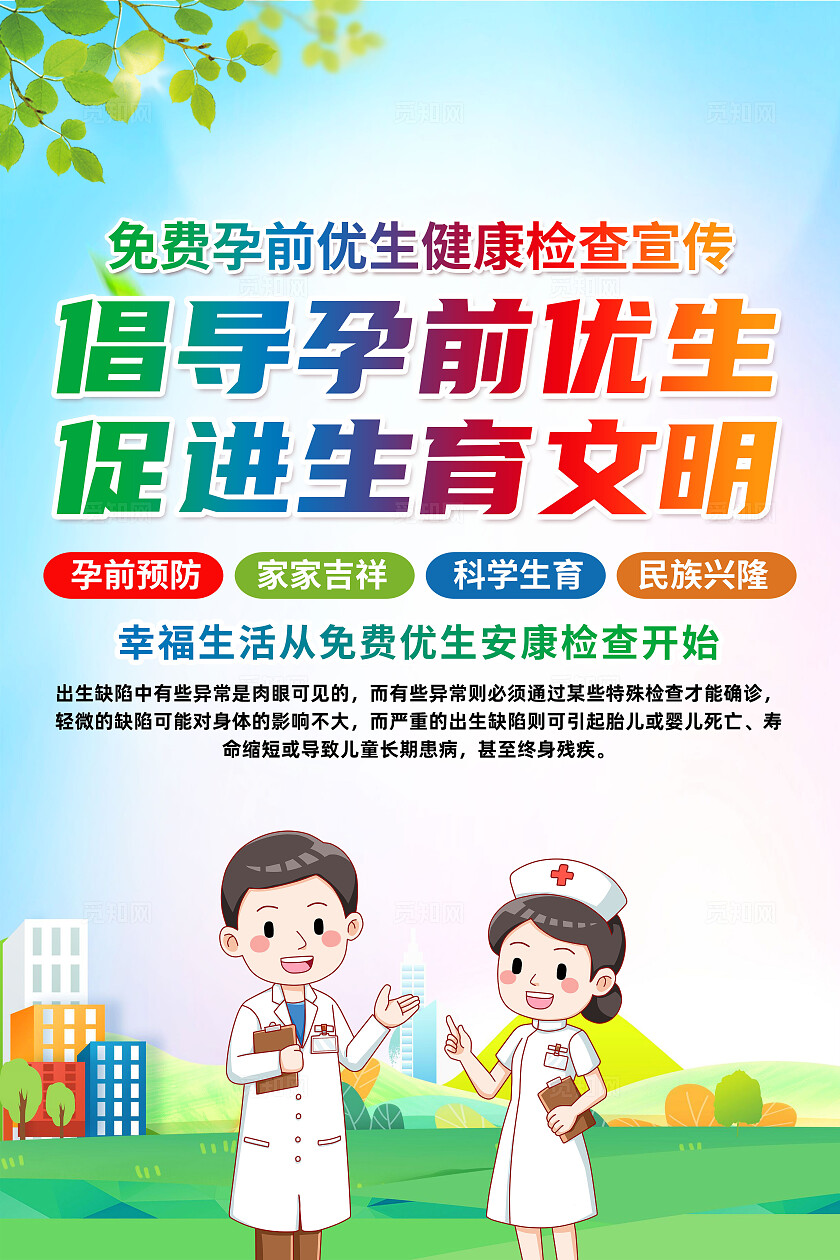 绿色卡通倡导孕前优生促进生育文明国际新生儿筛查日海报宣传