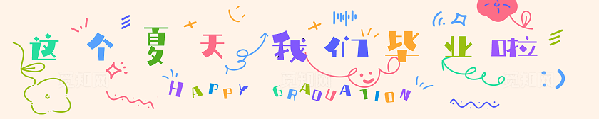 幼儿园毕业典礼场景布置横幅素材