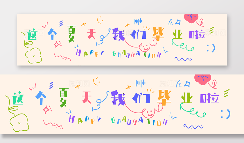 幼儿园毕业典礼场景布置横幅素材
