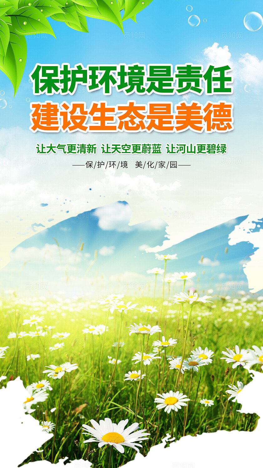 蓝绿色小清新保护环境生态建设和谐美好家园海报套图背景生态环境