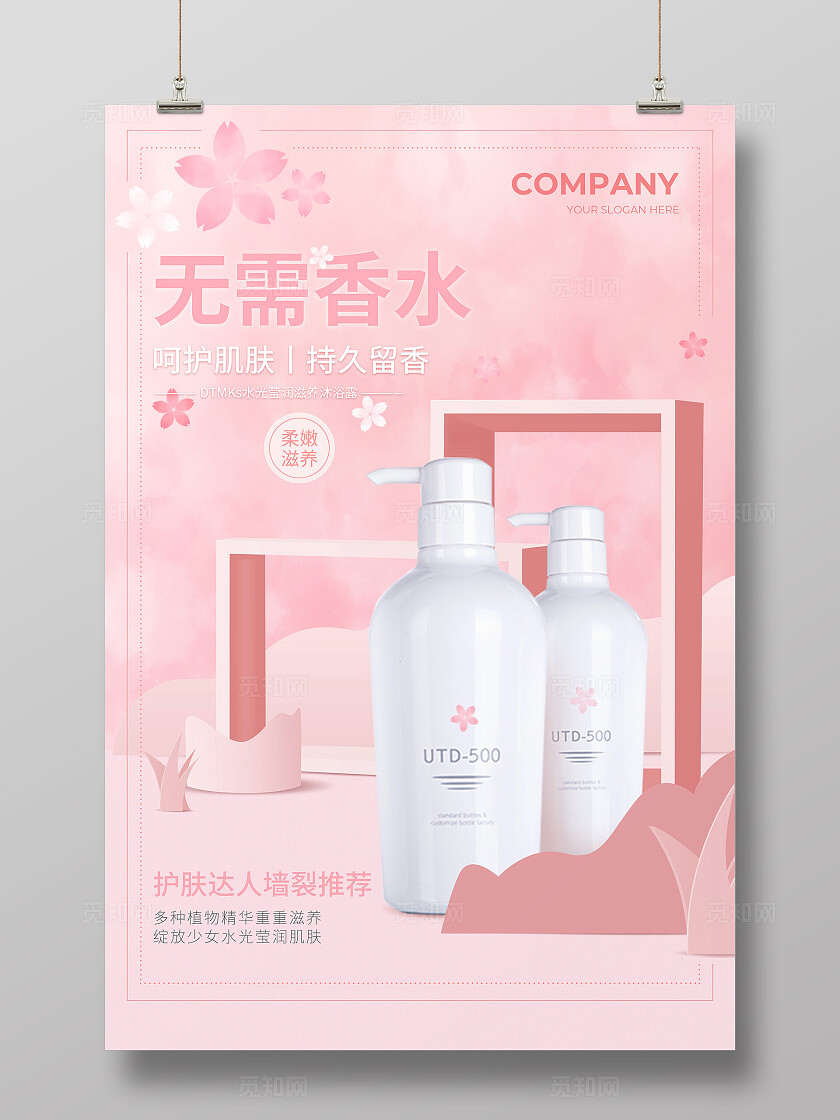 粉色C4D粉嫩护肤达人沐浴露海报海报