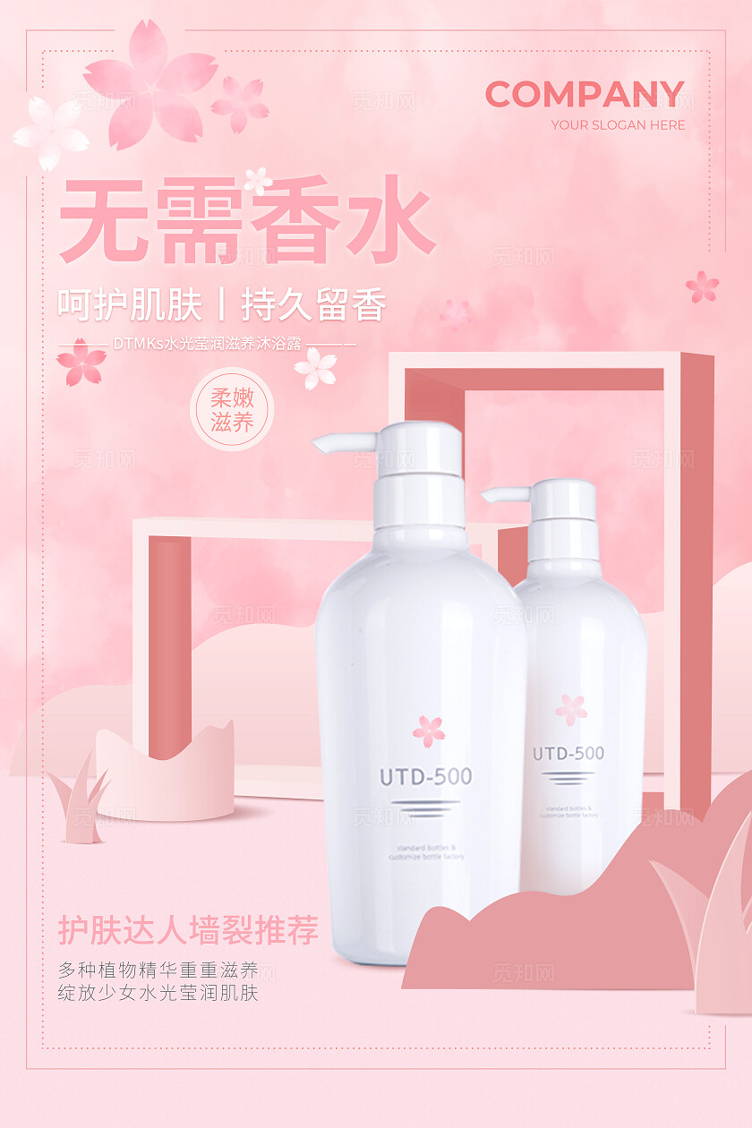 粉色C4D粉嫩护肤达人沐浴露海报海报