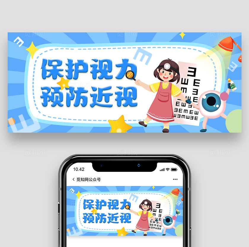 蓝色手绘风保护视力爱眼护眼微信公众号头图预防近视保护视力首图