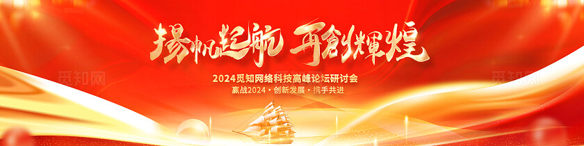 红色烫金光效风扬帆起航共创辉煌企业高峰论坛展板系列kv物料宣传