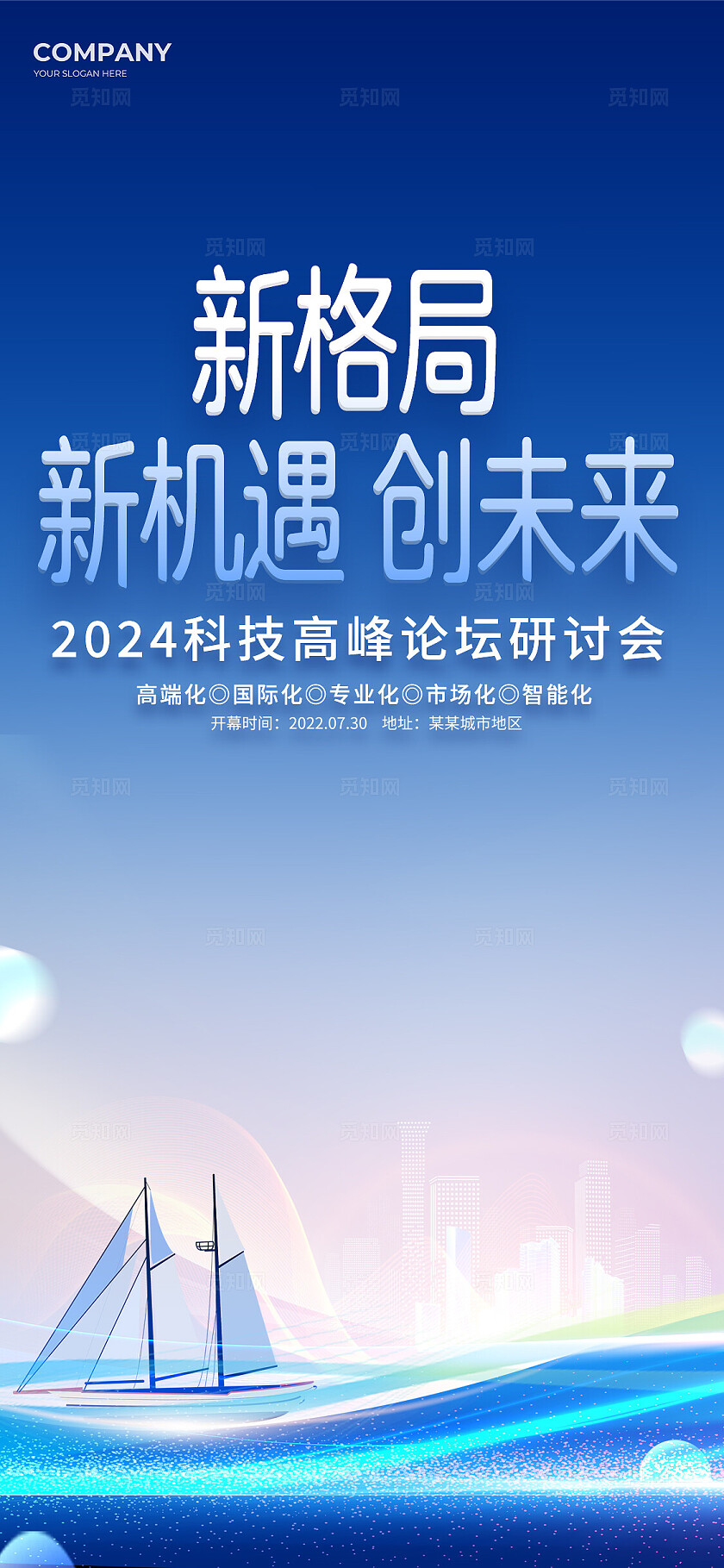 蓝色光效风新格局新机遇创未来科技活动高峰论坛研讨会展板系列KV物料设计