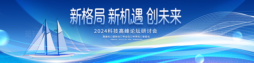 蓝色光效风新格局新机遇创未来科技活动高峰论坛研讨会展板系列KV物料设计