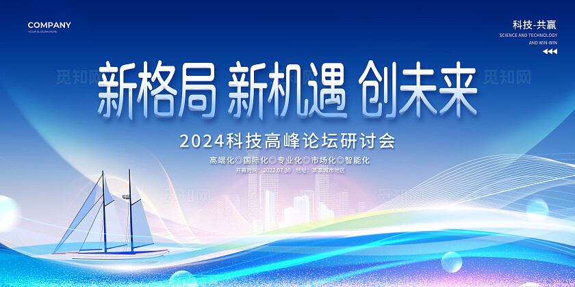 蓝色光效风新格局新机遇创未来科技活动高峰论坛研讨会展板系列KV物料设计