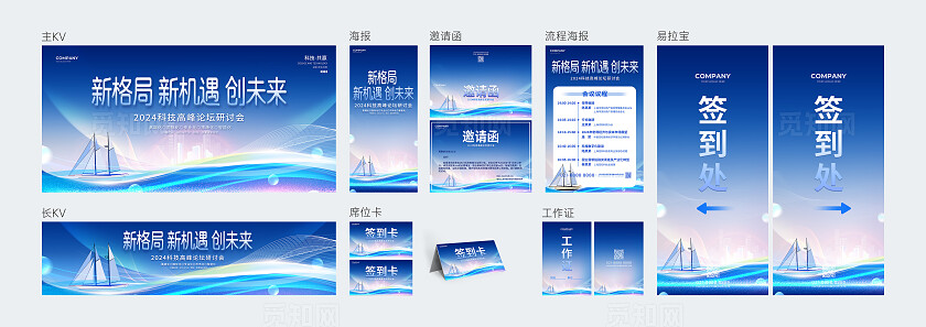 蓝色光效风新格局新机遇创未来科技活动高峰论坛研讨会展板系列KV物料设计