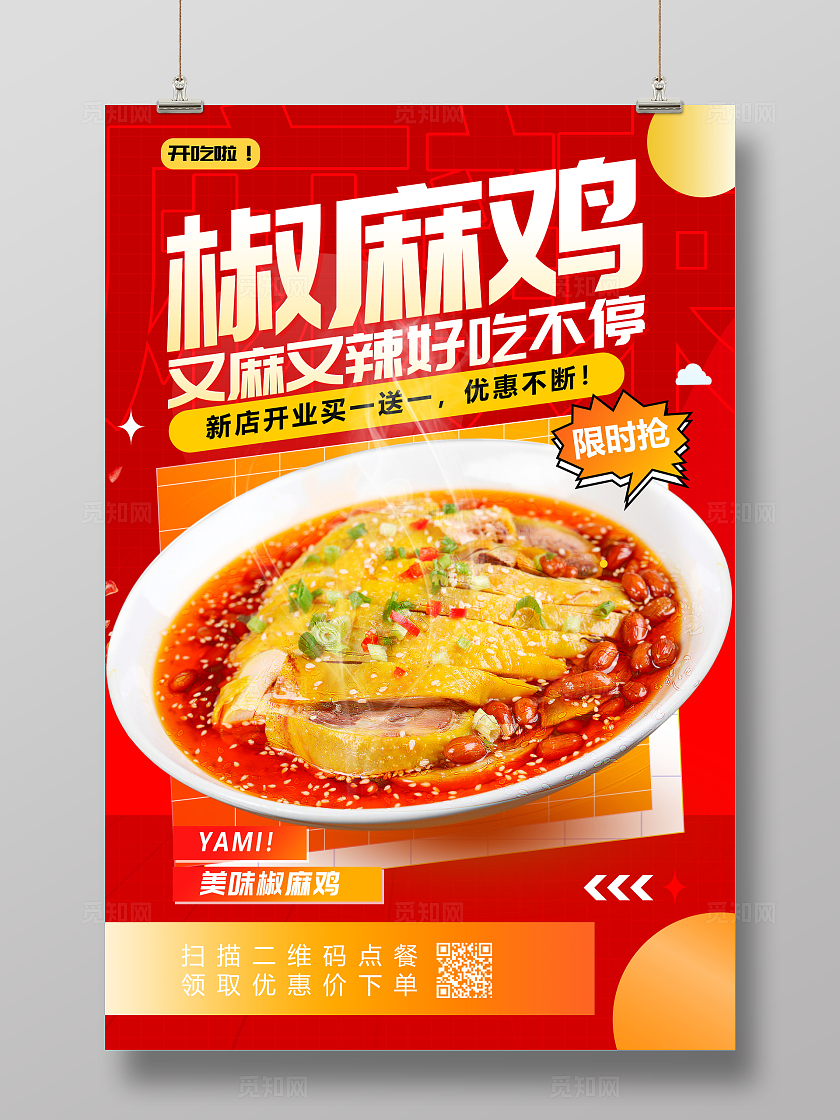 创意红色大气美味椒麻鸡美食海报设计