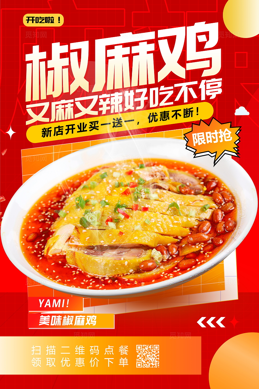 创意红色大气美味椒麻鸡美食海报设计