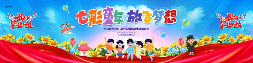 简约大气七彩童年放飞梦想幼儿园小学毕业典礼展板设计宽屏展板