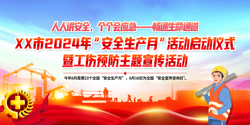 红色简约人人讲安全2024全国安全生产月安全生产展板宣传