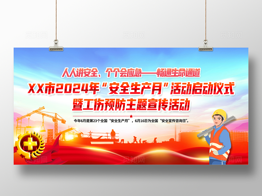 红色简约人人讲安全2024全国安全生产月安全生产展板宣传