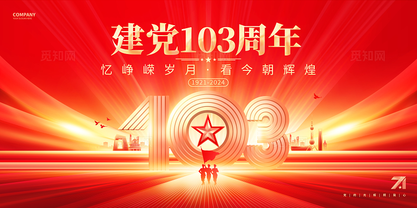 红色大气建党103周年建党节舞台背景展板