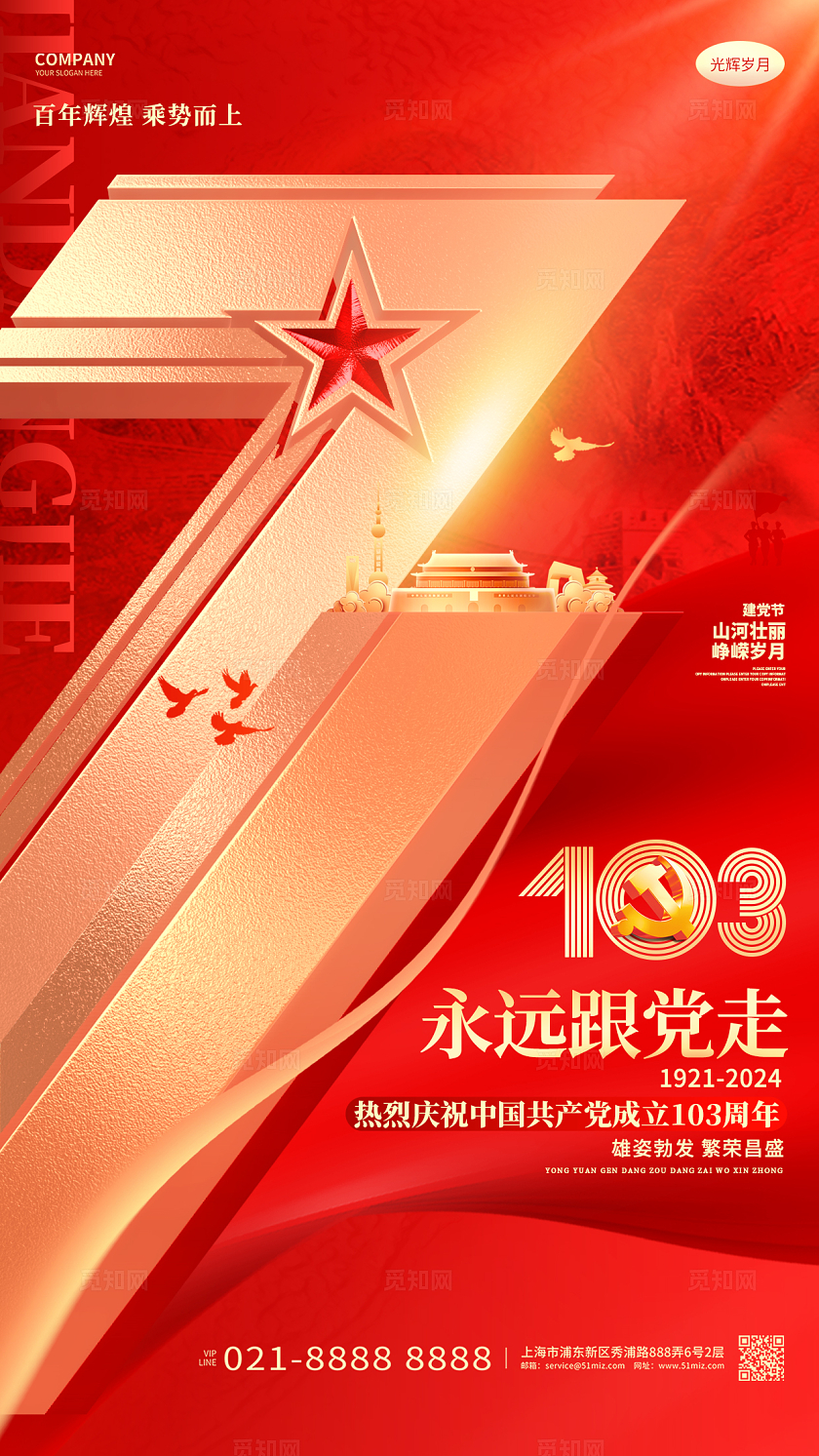 红色创意七一建党节建党103周年手机海报