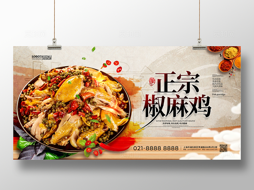 简约中国风正宗新疆椒麻鸡展板设计