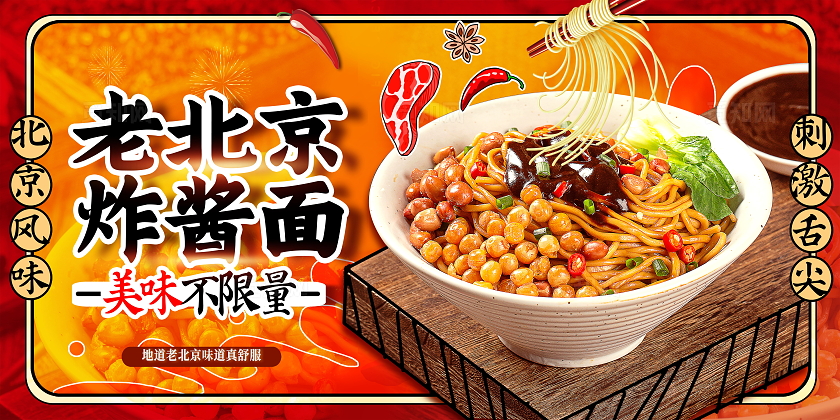 大气简约老北京炸酱面美食老北京展板