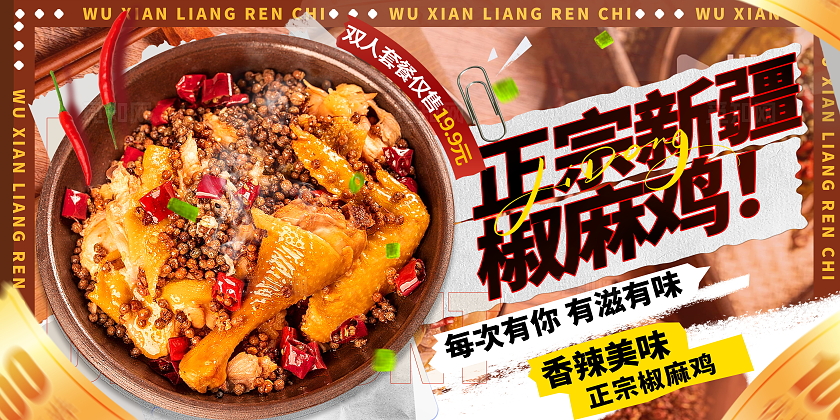 创意撕纸风大气正宗新疆椒麻鸡展板设计