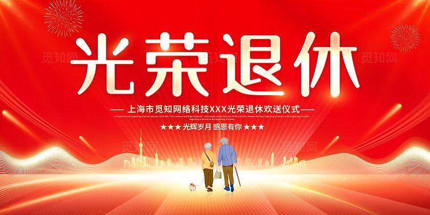 红色大气退休欢送会宣传展板光荣退休