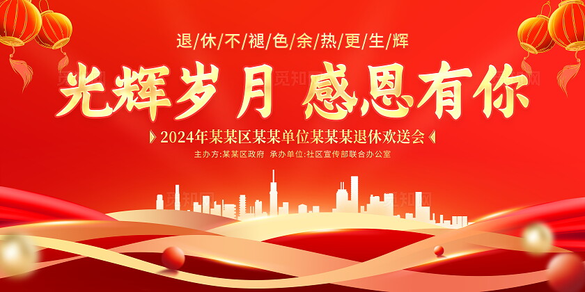 红色大气退休欢送会宣传展板光荣退休