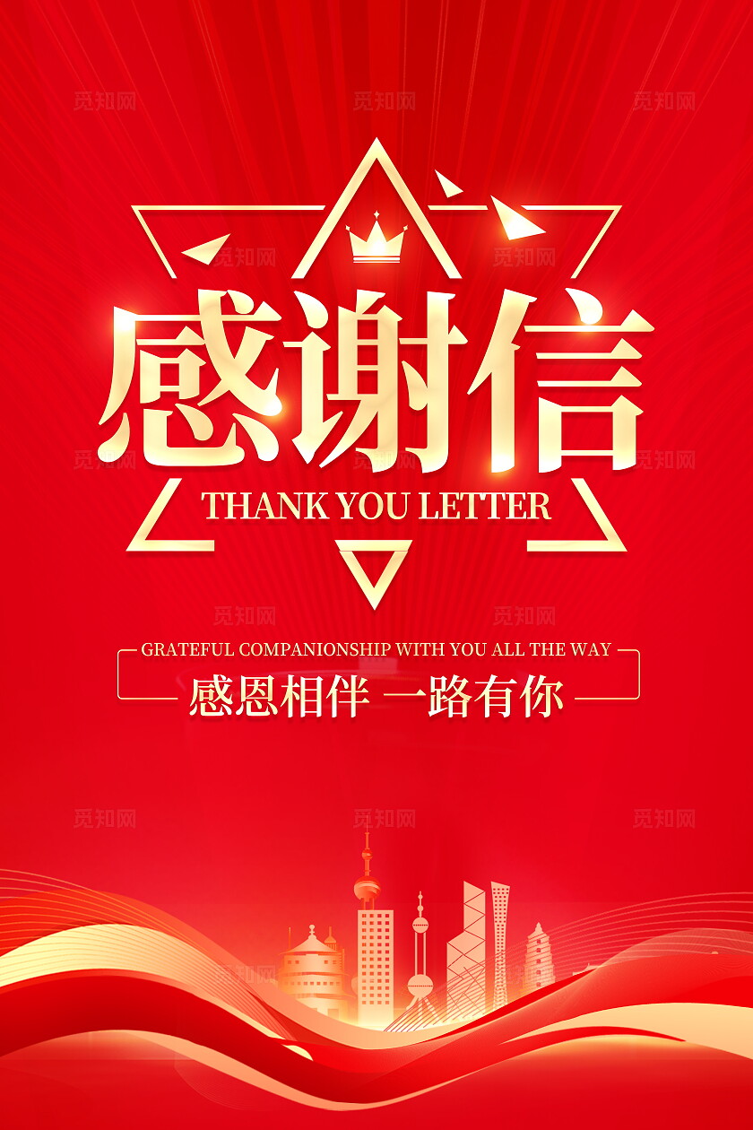红色大气感谢信宣传模板