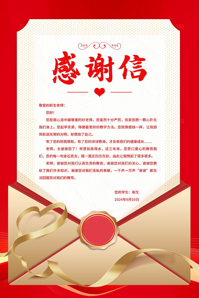 红色大气感谢信宣传模板