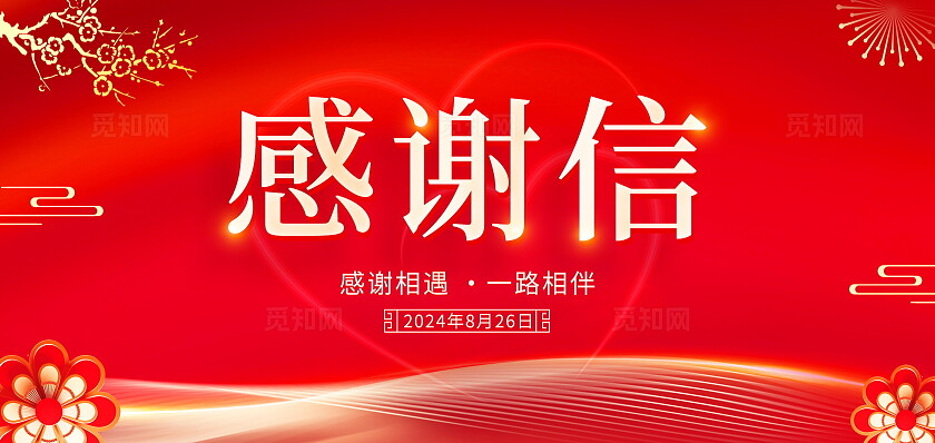 红色大气感谢信宣传模板