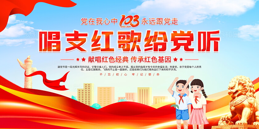 时尚大气唱支红歌给党听七一建党节红歌比赛党建党政党课