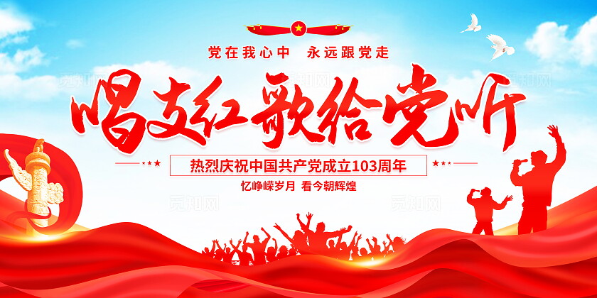 时尚大气唱支红歌给党听七一建党节红歌比赛党建党政党课