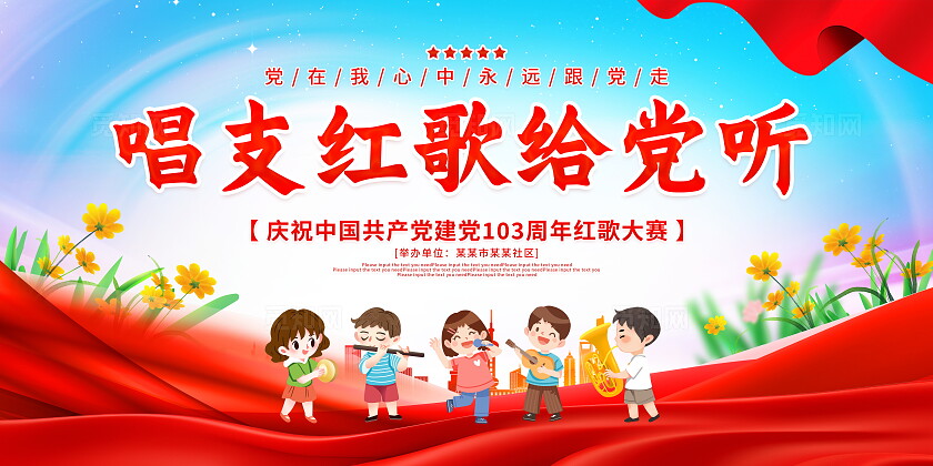 时尚大气唱支红歌给党听七一建党节红歌比赛党建党政党课