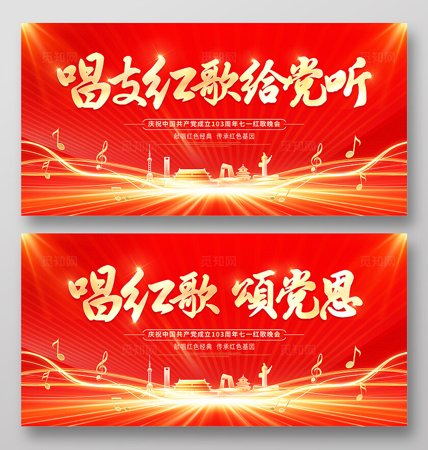 红色大气唱支红歌给党听七一建党节红歌比赛党建党政党课