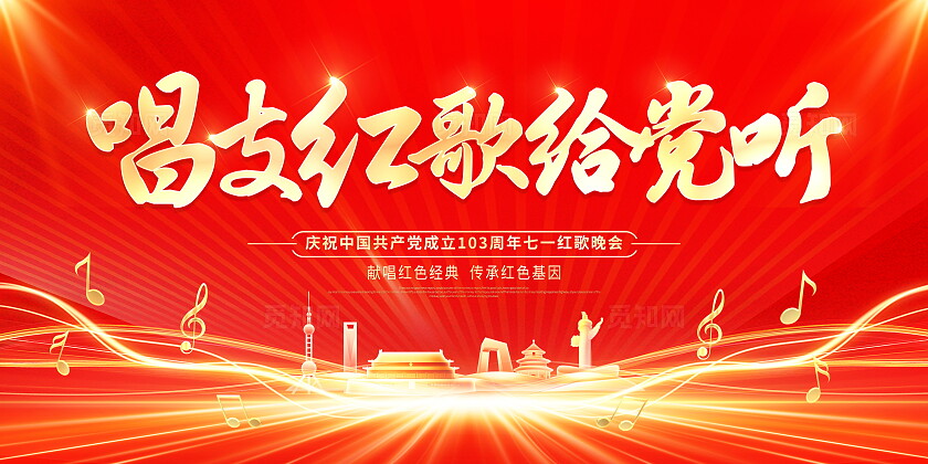 红色大气唱支红歌给党听七一建党节红歌比赛党建党政党课