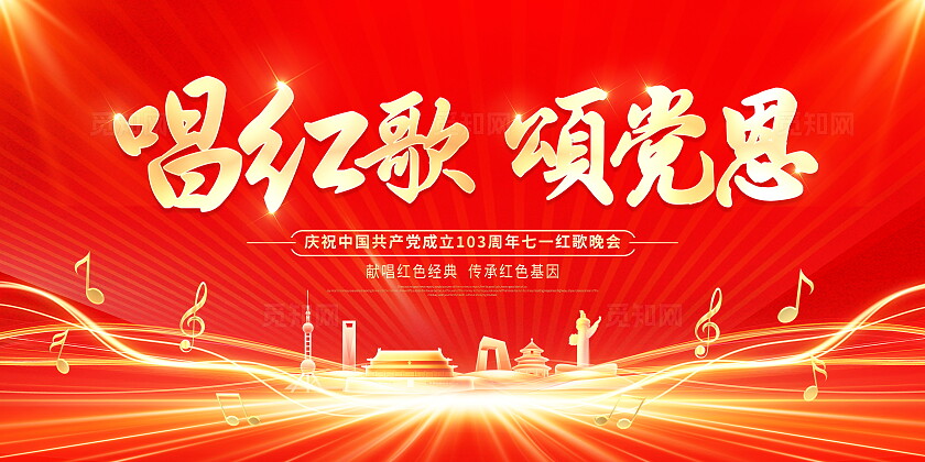 红色大气唱支红歌给党听七一建党节红歌比赛党建党政党课