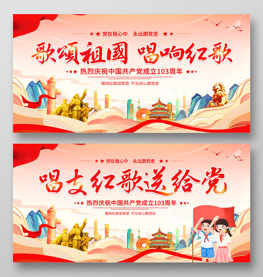 国潮唱支红歌给党听七一建党节红歌比赛党建党政党课