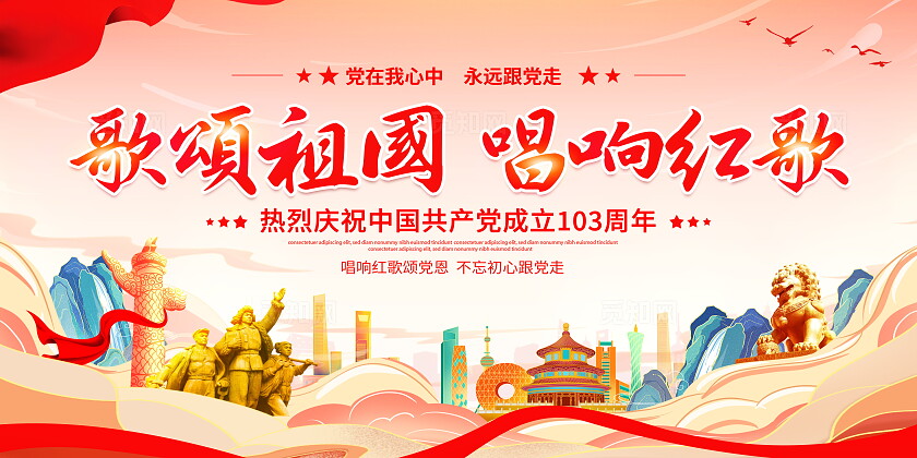 国潮唱支红歌给党听七一建党节红歌比赛党建党政党课