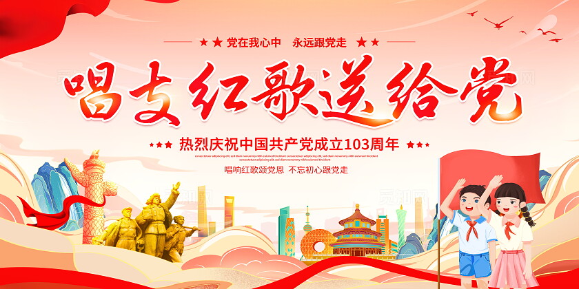 国潮唱支红歌给党听七一建党节红歌比赛党建党政党课